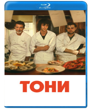 Тоні [Blu-ray]