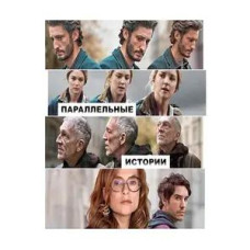 Паралельні історії [DVD]