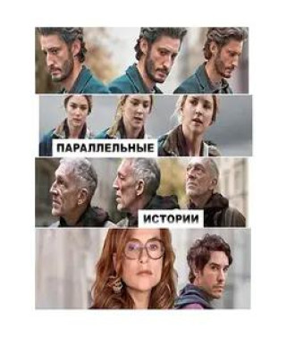 Паралельні історії [DVD]