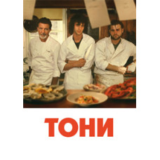Tony [DVD]