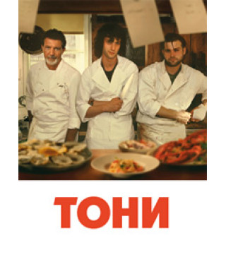 Тоні [DVD]