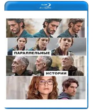 Паралельні історії [Blu-ray]