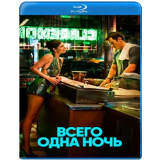 Лише одна ніч [Blu-ray]