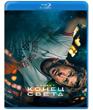 Проект «Конец света» [Blu-ray]