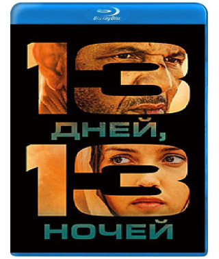  13 дней, 13 ночей [Blu-ray]