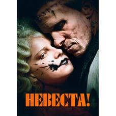Невеста! [DVD]