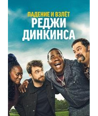 The Fall and Rise of Reggie Dinkins (Season 1) [DVD]