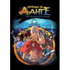 Легенда об Аанге: Последний маг воздуха [DVD]