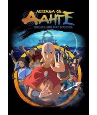 Легенда об Аанге: Последний маг воздуха [DVD]