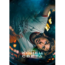Проект «Конец света» [DVD]