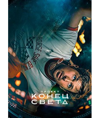 Проект «Конец света» [DVD]