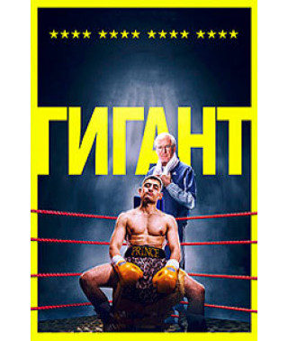 Гігант [DVD]