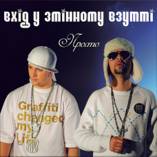 Вхід У Змінному Взутті – Просто (Vinyl, LP)