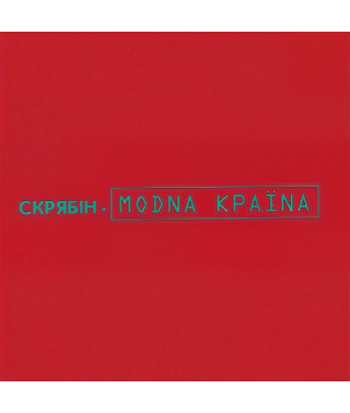 Скрябін – Modna Країnа (Модна Країна) (Vinyl, LP) Скрябін – Modna Країnа (Модна Країна) (Vinyl, LP)