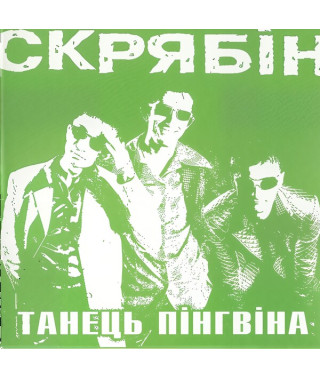 Скрябін – Танець Пінгвіна (Vinyl, LP)