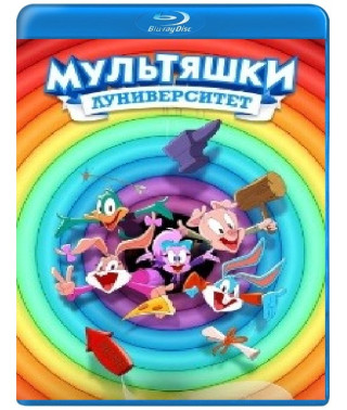 Мультяшки: Луніверситет (1-2 сезон) [Blu-ray]