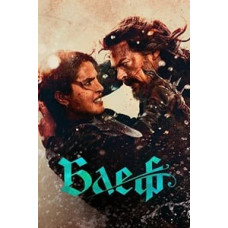 Блеф [DVD]