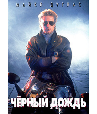 Чорний Дощ [DVD]