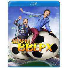 М'ячі догори [Blu-ray]