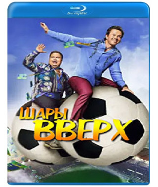 Шары вверх [Blu-ray]