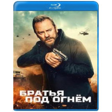 Братья под огнём [Blu-ray]