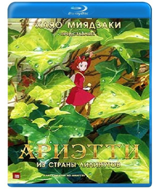Аріетті з країни ліліпутів [Blu-Ray]