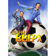 Шары вверх [DVD]