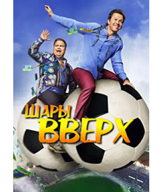 Шары вверх [DVD]