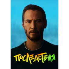 Наслідки [DVD]