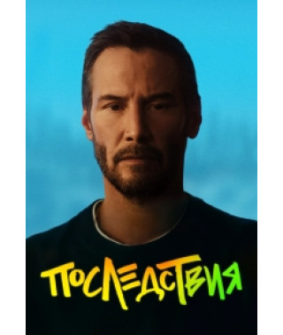 Наслідки [DVD]