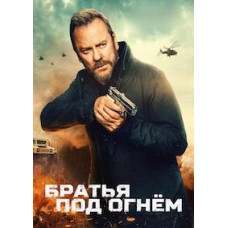 Братья под огнём [DVD]