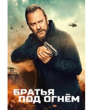 Братья под огнём [DVD]