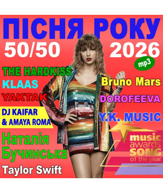 ПЕСНЯ ГОДА – 2026 50х50 [CD/mp3]