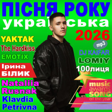 ПІСНЯ РОКУ – 2026 Українська [CD/mp3]