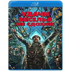 Удачі, веселися, не вмирай [Blu-ray]