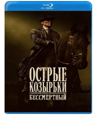 Гострі козирки: Безсмертна людина [Blu-ray]