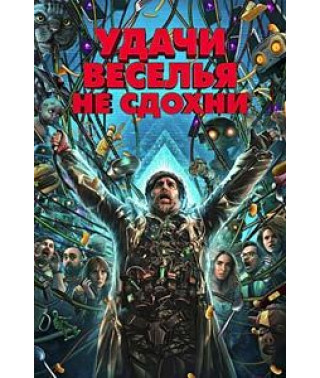 Удачи, веселья, не сдохни [DVD]