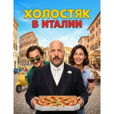 Холостяк в Італії [DVD]