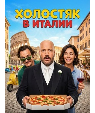 Холостяк в Італії [DVD]