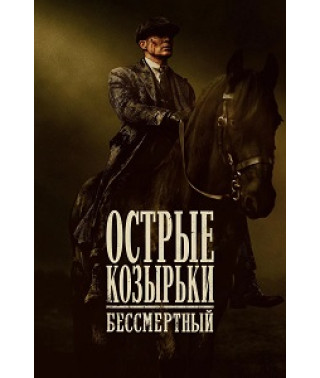 Гострі козирки: Безсмертна людина [DVD]