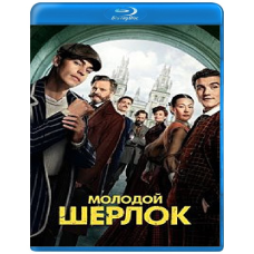 Молодий Шерлок (1 сезон) [Blu-ray]