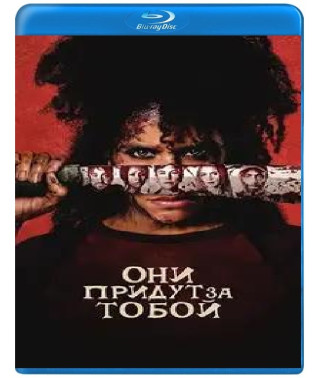 Они придут за тобой [Blu-ray]