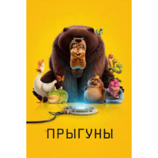 Прыгуны [DVD]