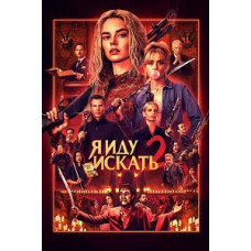 Гра в хованки 2: Я йду шукати [DVD]