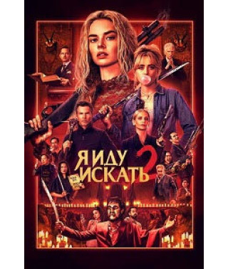 Гра в хованки 2: Я йду шукати [DVD]