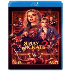 Гра в хованки 2: Я йду шукати [Blu-ray]