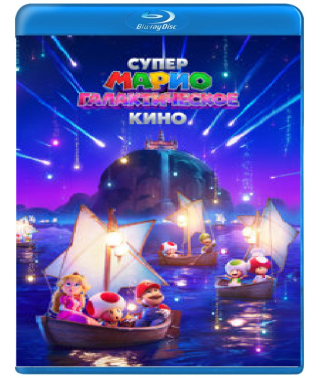 Супер Марио: Галактическое кино [Blu-ray]