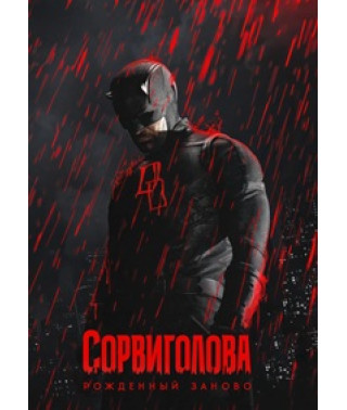 Сорвиголова: Рожденный заново (1-2 сезон) [4 DVD]