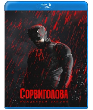 Сорвиголова: Рожденный заново (1-2 сезон) [2 Blu-ray]