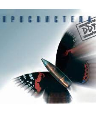 ДДТ – Просвистела (1999) (digipak) (CD Audio)